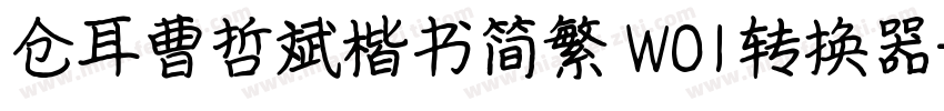 仓耳曹哲斌楷书简繁 W01转换器字体转换